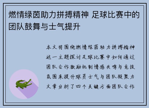 燃情绿茵助力拼搏精神 足球比赛中的团队鼓舞与士气提升