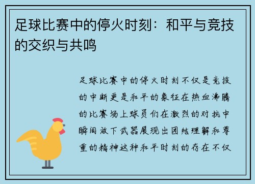 足球比赛中的停火时刻：和平与竞技的交织与共鸣