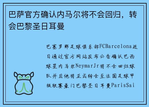 巴萨官方确认内马尔将不会回归，转会巴黎圣日耳曼