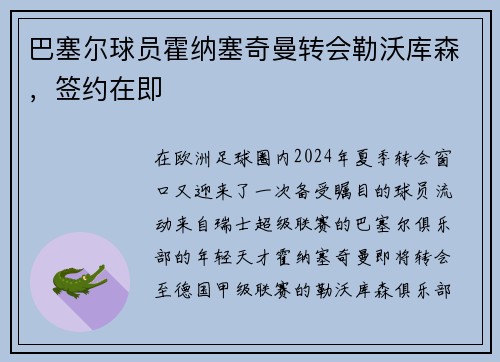 巴塞尔球员霍纳塞奇曼转会勒沃库森，签约在即