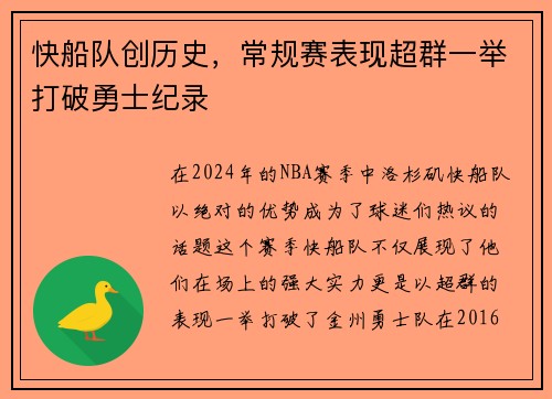 快船队创历史，常规赛表现超群一举打破勇士纪录