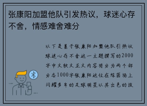 张康阳加盟他队引发热议，球迷心存不舍，情感难舍难分