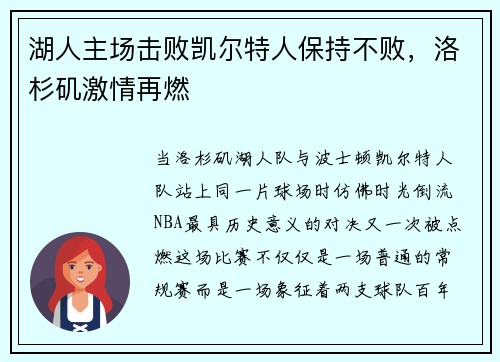 湖人主场击败凯尔特人保持不败，洛杉矶激情再燃