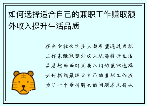 如何选择适合自己的兼职工作赚取额外收入提升生活品质