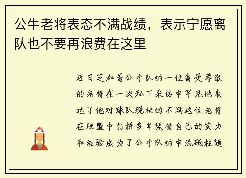 公牛老将表态不满战绩，表示宁愿离队也不要再浪费在这里
