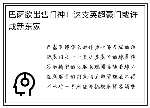巴萨欲出售门神！这支英超豪门或许成新东家
