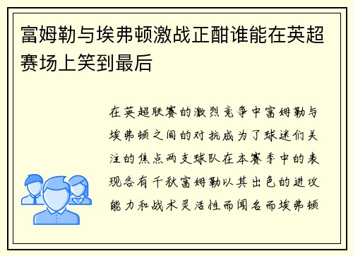 富姆勒与埃弗顿激战正酣谁能在英超赛场上笑到最后