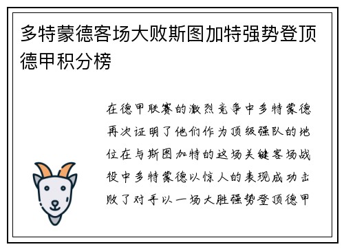 多特蒙德客场大败斯图加特强势登顶德甲积分榜