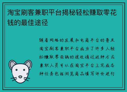 淘宝刷客兼职平台揭秘轻松赚取零花钱的最佳途径