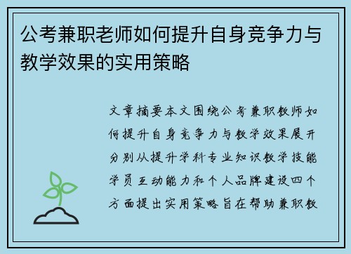 公考兼职老师如何提升自身竞争力与教学效果的实用策略