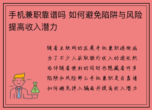 手机兼职靠谱吗 如何避免陷阱与风险提高收入潜力