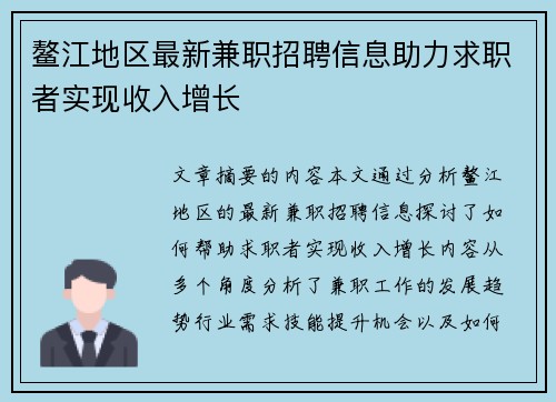 鳌江地区最新兼职招聘信息助力求职者实现收入增长