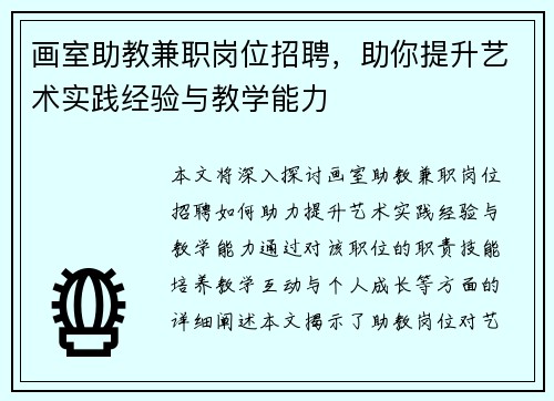 画室助教兼职岗位招聘，助你提升艺术实践经验与教学能力