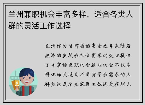 兰州兼职机会丰富多样，适合各类人群的灵活工作选择