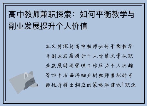 高中教师兼职探索：如何平衡教学与副业发展提升个人价值