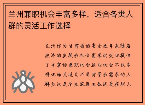 兰州兼职机会丰富多样，适合各类人群的灵活工作选择