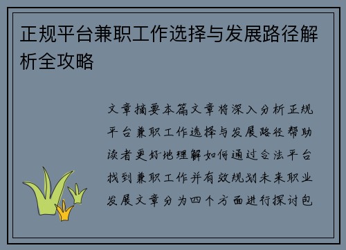 正规平台兼职工作选择与发展路径解析全攻略